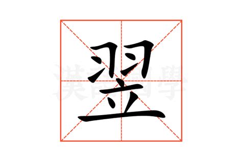 翌同音字|翌